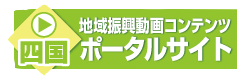 地域振興動画コンテンツポータルサイト