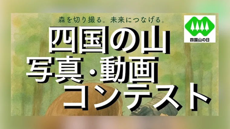 四国の山 写真・動画コンテスト