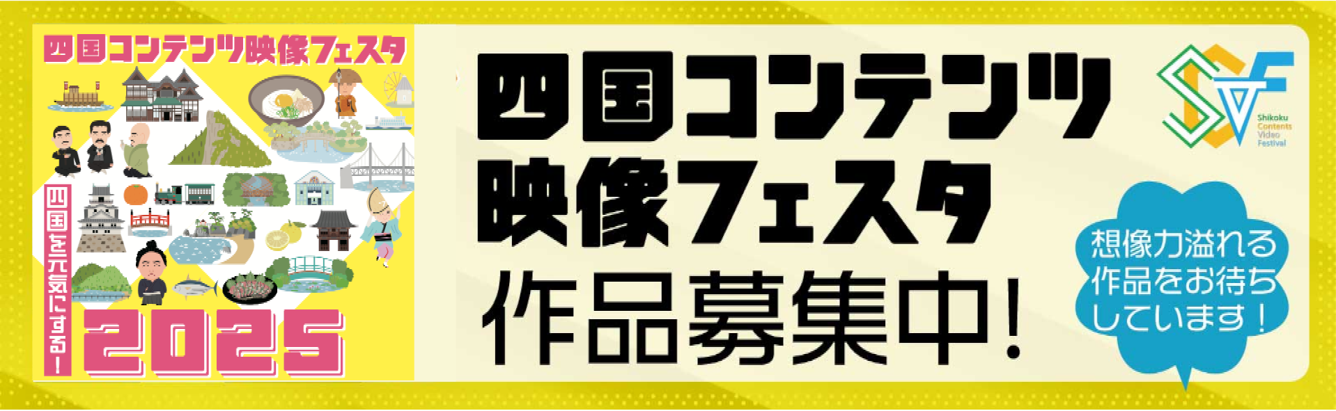 四国コンテンツ映像フェスタ