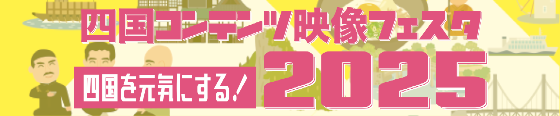 四国コンテンツ映像フェスタ