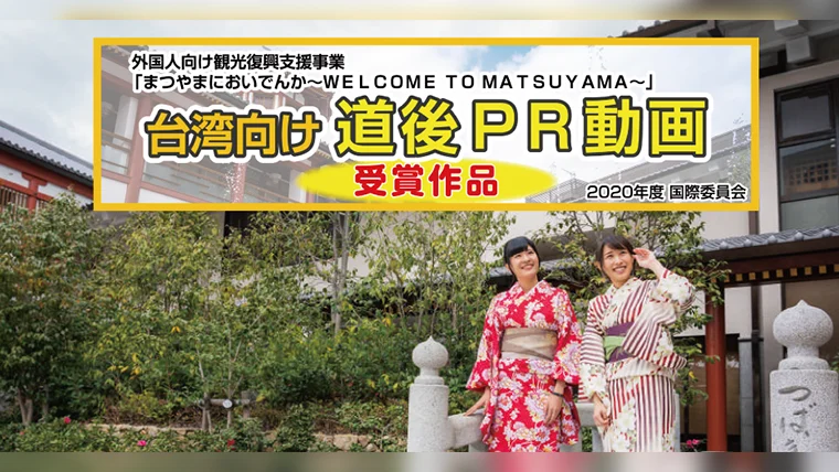 まつやまにおいでんか