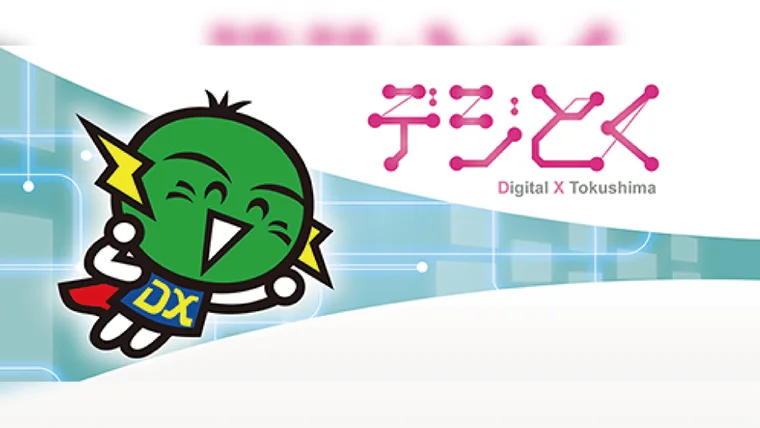 デジタルとくしま大賞