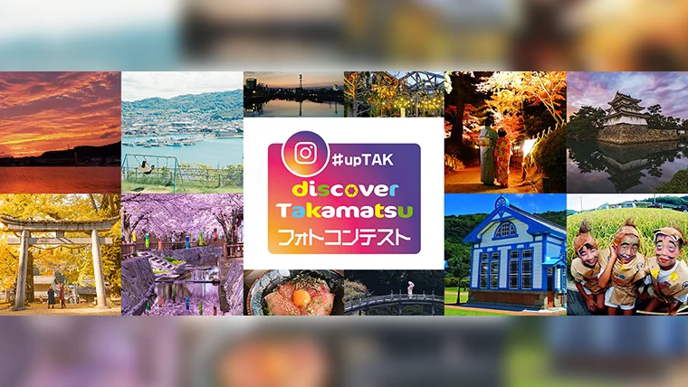 DISCOVER TAKAMATSU フォトコンテスト