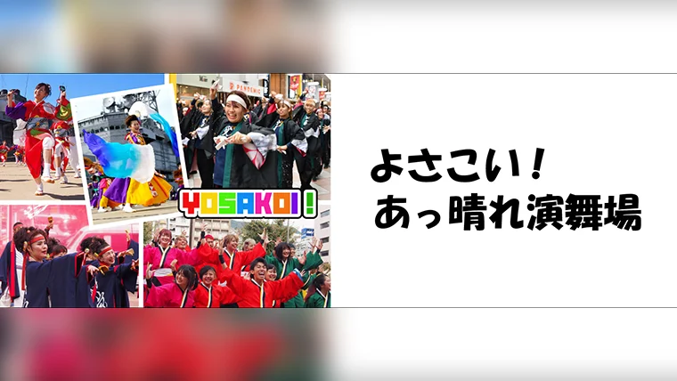 よさこい！あっ晴れ演舞場