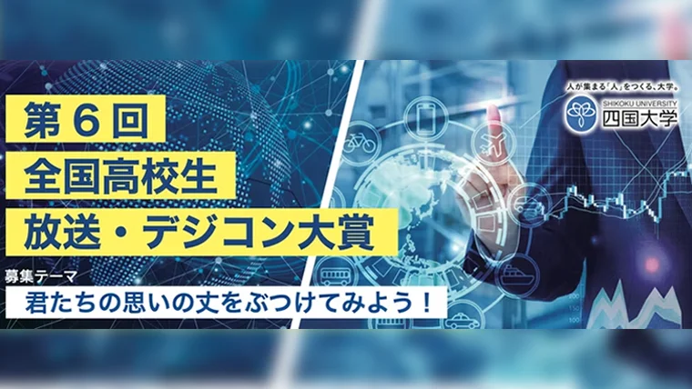 全国高校生 放送・デジコン大賞