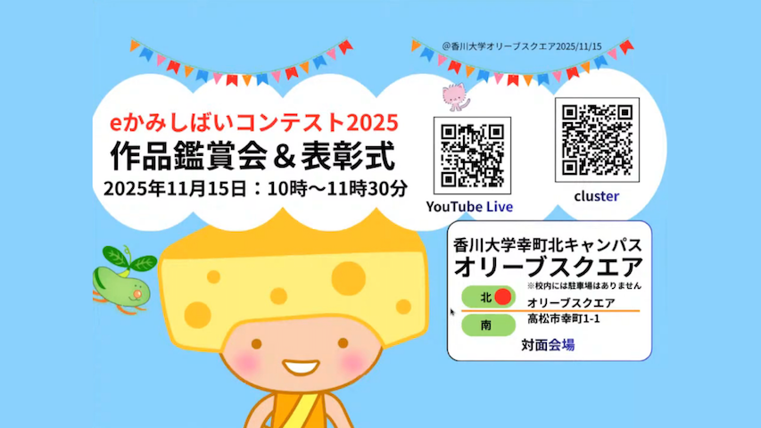 かがわeかみしばい