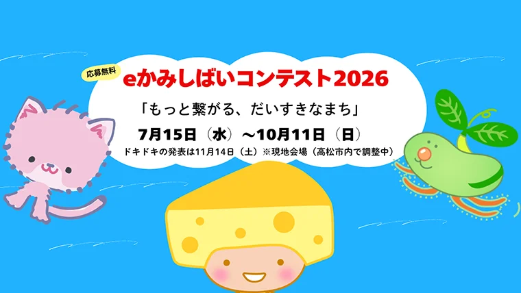 eかみしばいコンテスト2026