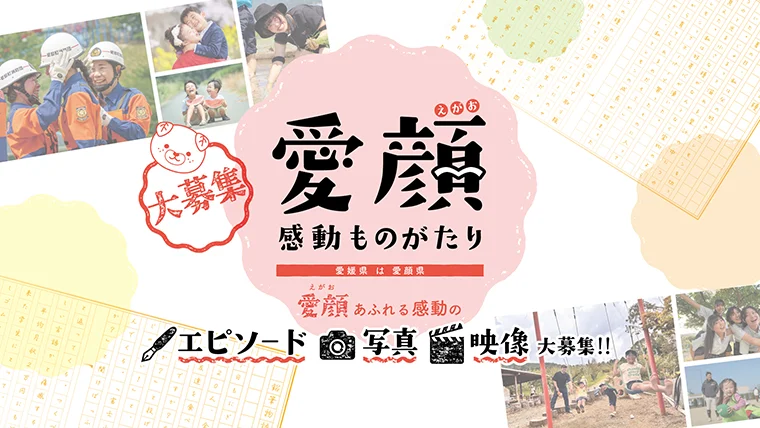愛顔感動ものがたり