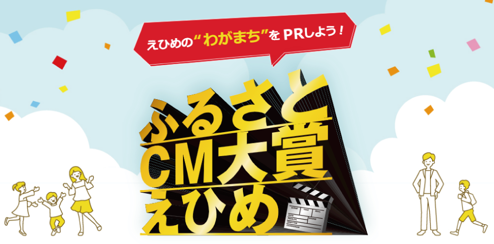 ふるさとCM大賞えひめ