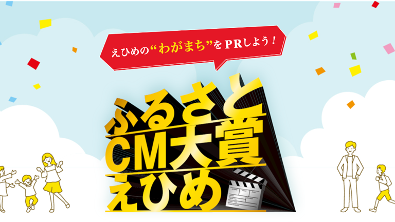 ふるさとCM大賞えひめ