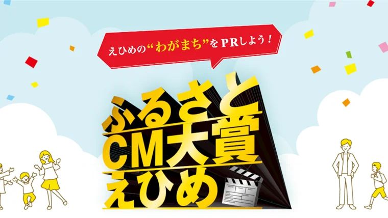 ふるさとCM大賞えひめ