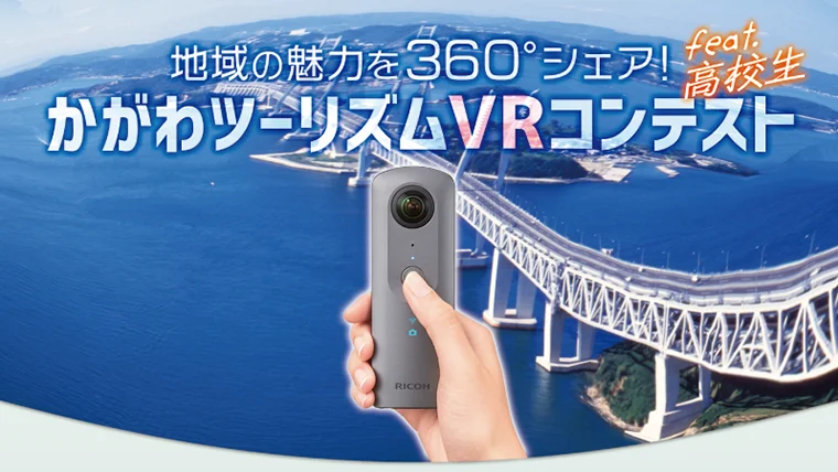 かがわツーリズムVRコンテスト feat.高校生