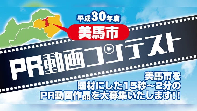美馬市PR動画コンテスト