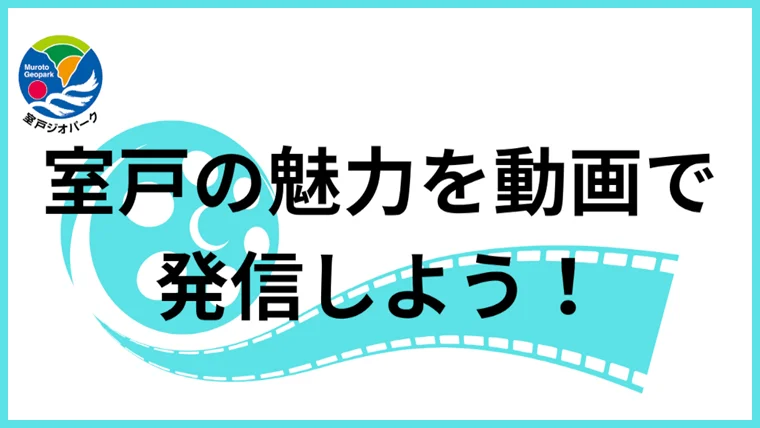 室戸ジオパーク動画コンテスト2025
