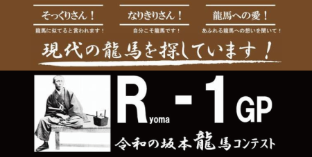 令和の坂本龍馬コンテスト