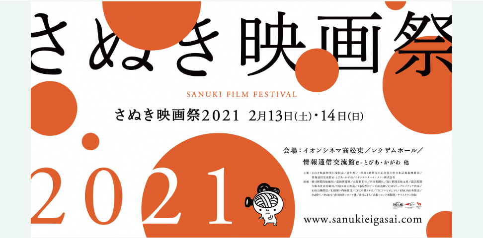 さぬき映画祭