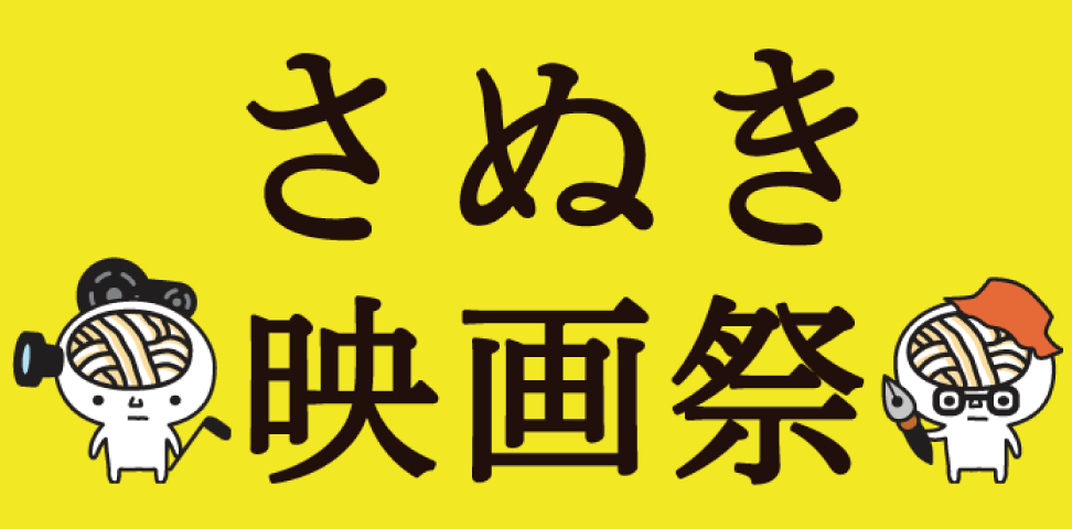 さぬき映画祭