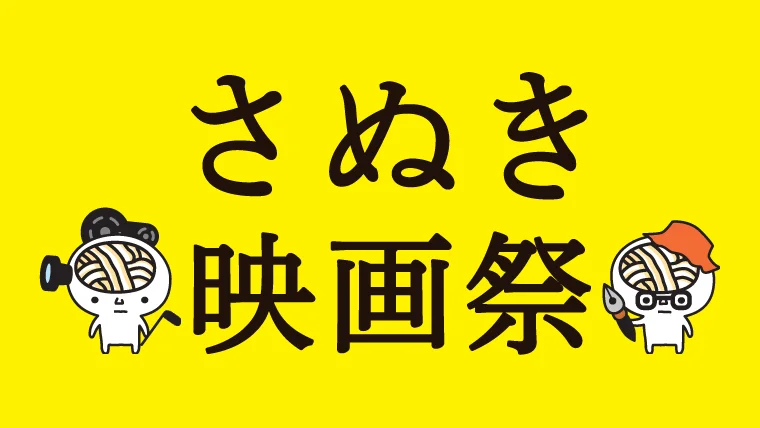さぬき映画祭
