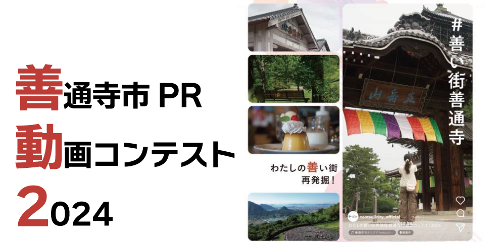 善通寺市PR動画コンテスト2024