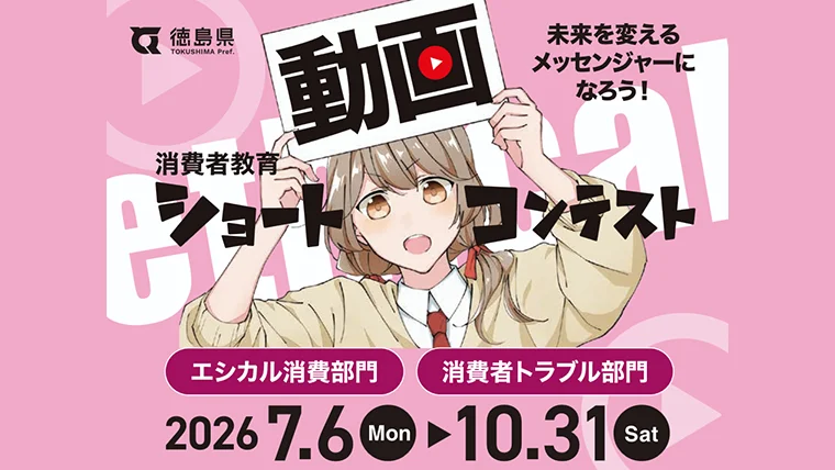 消費者教育ショート動画コンテスト
