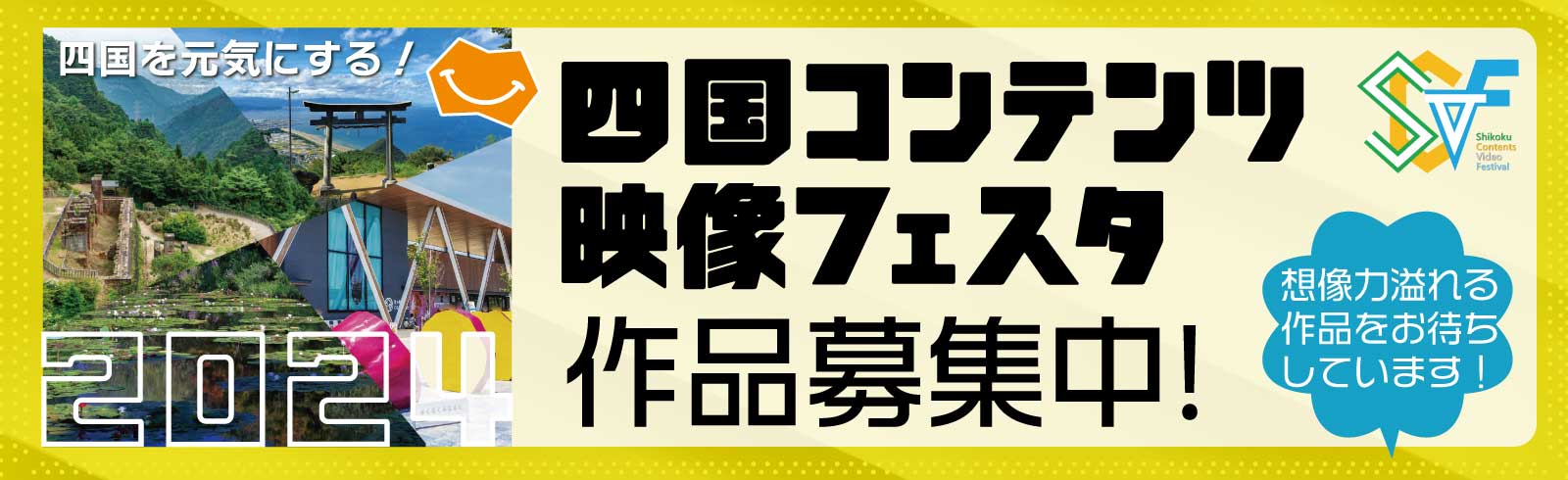 四国コンテンツ映像フェスタ
