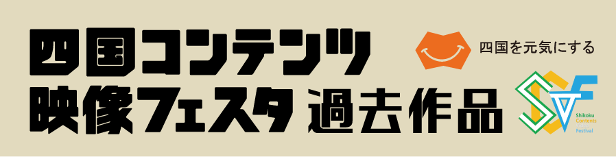 四国コンテンツ映像フェスタ過去作品