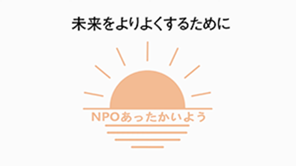 海部高校×SDGs(NPO法人あったかいよう)
