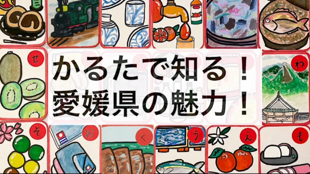 かるたで知る！愛媛県の魅力！