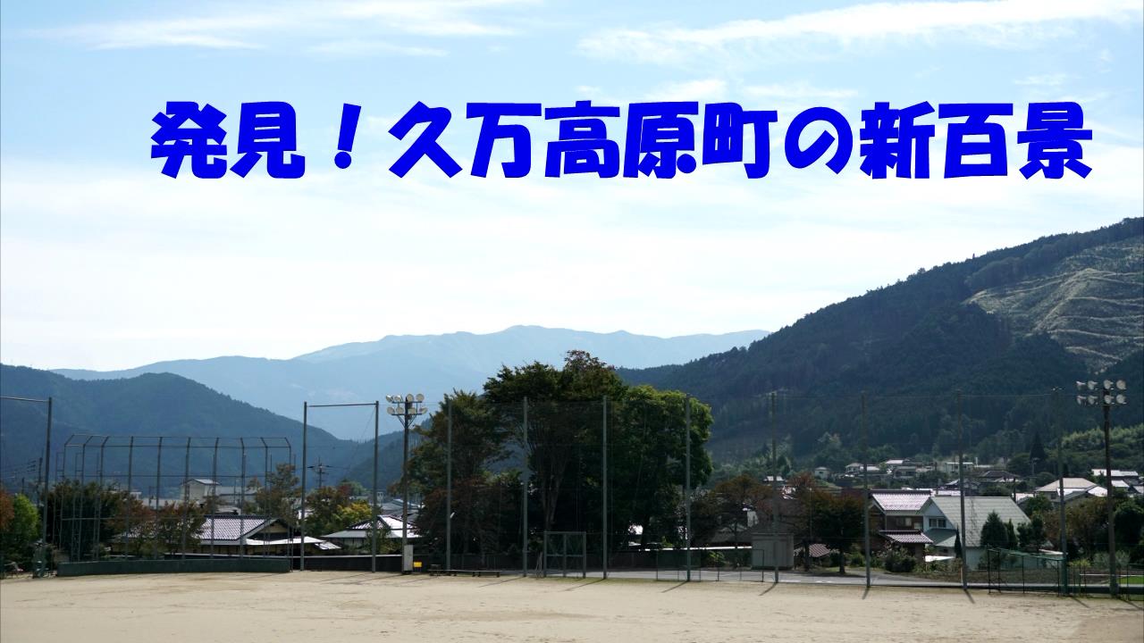 発見！久万高原町の新百景