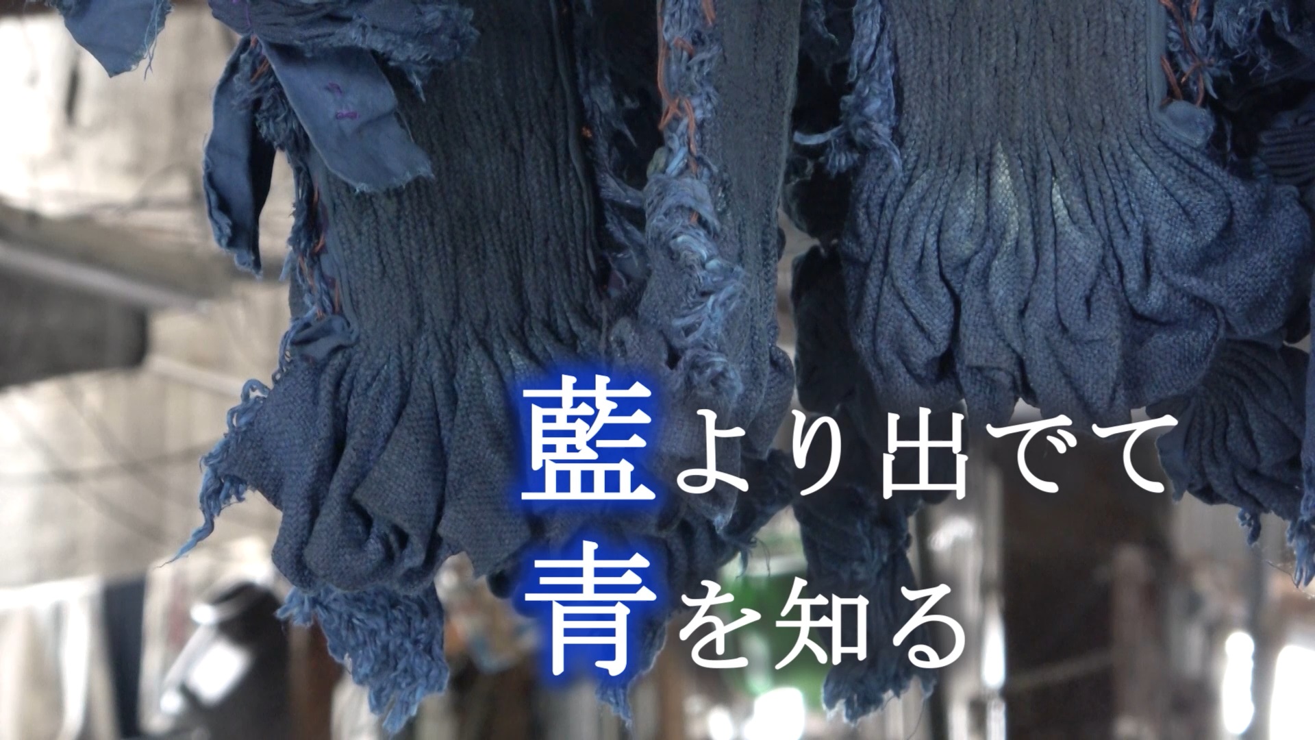 藍より出でて青を知る