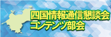 四国情報通信局コンテンツ部会