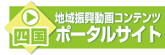 地域振興動画コンテンツポータルサイト