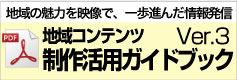 地域コンテンツ制作活用ガイドブック