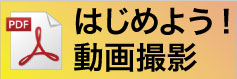 はじめよう！動画撮影