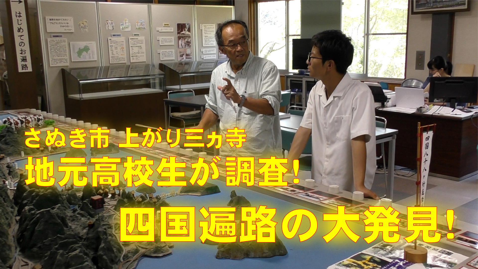地元高校生が調査！四国遍路の大発見！