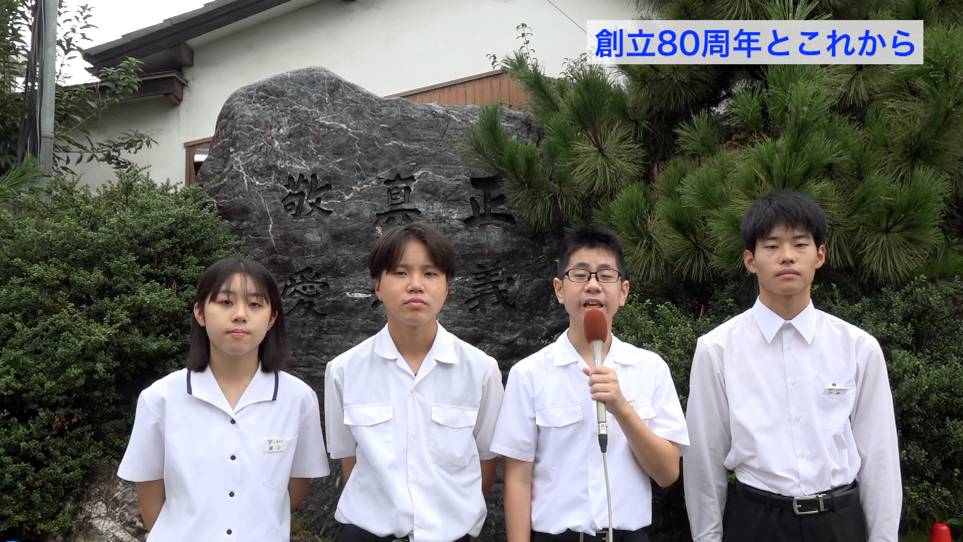 三津浜中学校　創立80周年とこれから