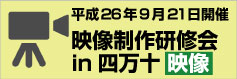 平成26年9月21日開催映像制作研修会in四万十映像