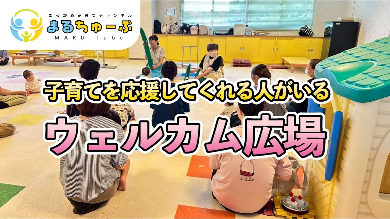 【まるちゅーぶ】12.ウェルカム広場
