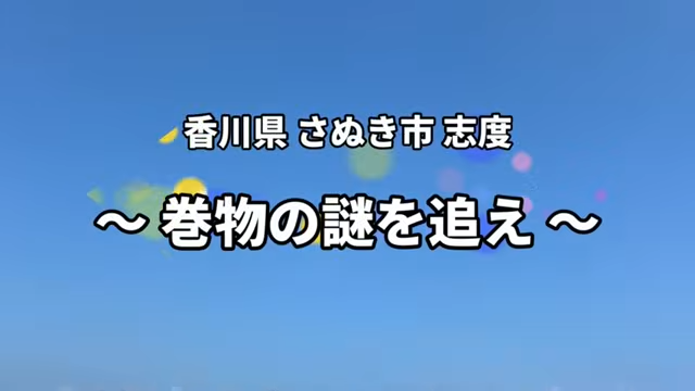 香川県 さぬき市 志度  ～巻物の謎を追え～