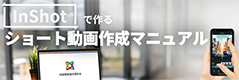 「InShot」で作るショート動画作成マニュアル